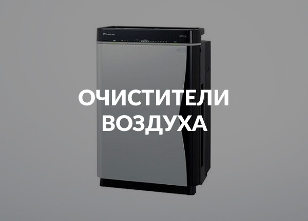 Очистители воздуха